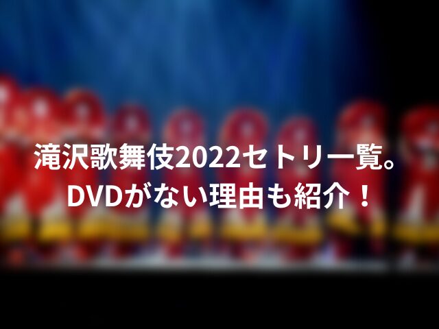 滝沢歌舞伎2022セトリ一覧。DVDがない理由も紹介！