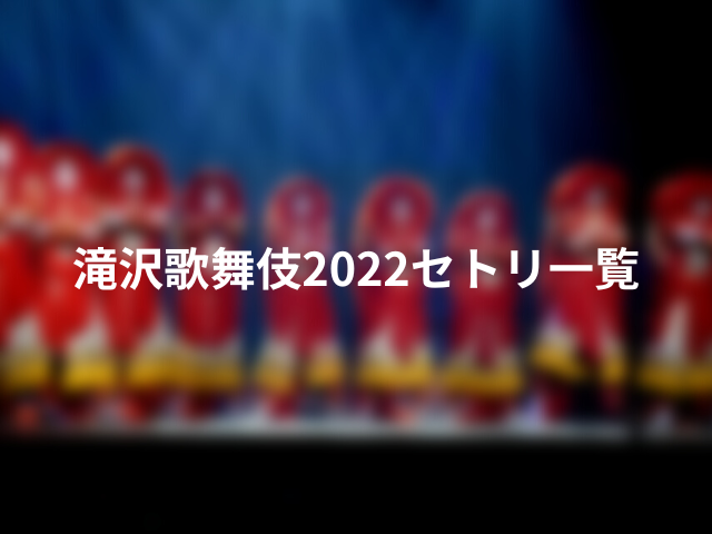 滝沢歌舞伎2022セトリ一覧。DVDがない理由も紹介！0