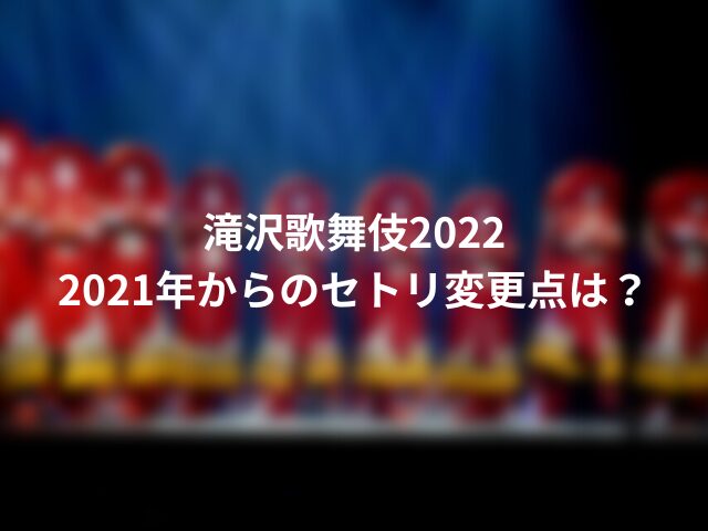 滝沢歌舞伎2022セトリ一覧。DVDがない理由も紹介！00