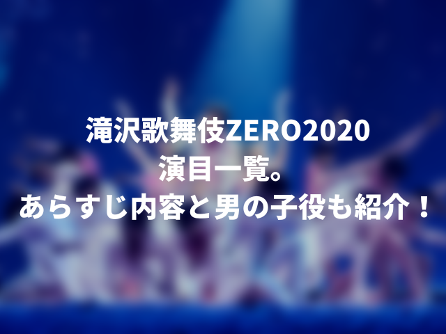 滝沢歌舞伎ZERO2020演目一覧。あらすじ内容と男の子役も紹介！