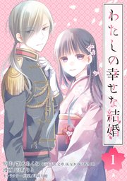 わた婚分冊版