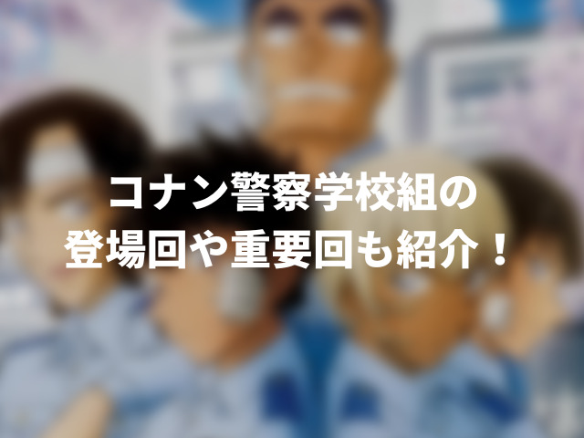 コナン警察学校編アマプラ何話？警察学校組の登場回も紹介！00