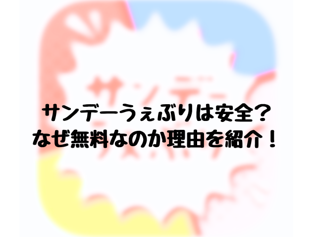 サンデーうぇぶりは安全？なぜ無料なのか理由を紹介！