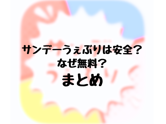 サンデーうぇぶりは安全？なぜ無料？のまとめ