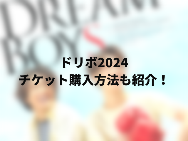 ドリボ2024申し込みいつからいつまで？チケット購入方法も紹介！00