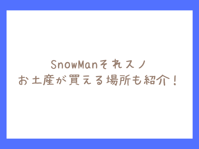 それスノ松島ロケ地は宮城のどこ？SnowManお土産が買える場所も紹介！00