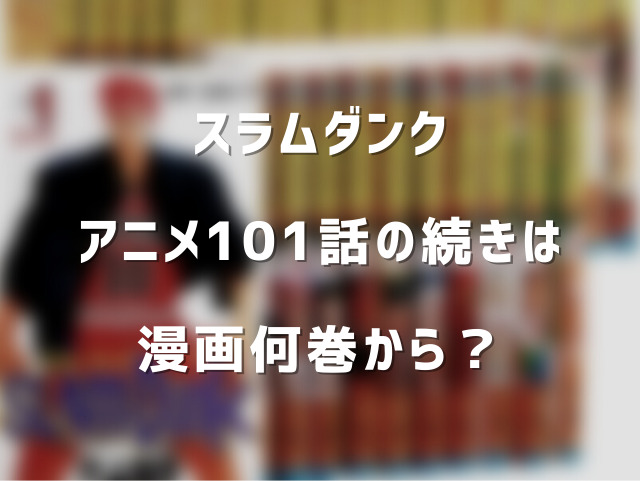 スラムダンク101話の続きは漫画何巻 新装版や完全版ならどこから読めばいい ころすけの雑記ブログ W