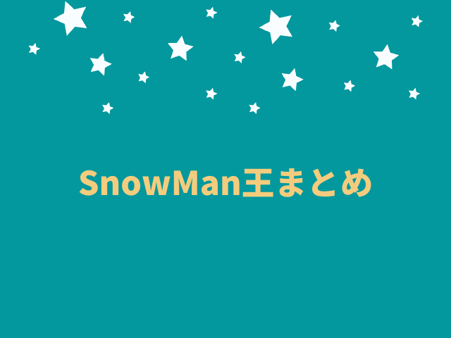 SnowMan王まとめ。歴代獲得数や1位のメンバーも紹介！0