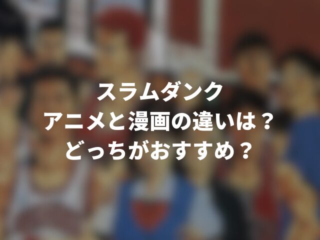 スラムダンクのアニメと漫画の違いは？どっちがおすすめ？