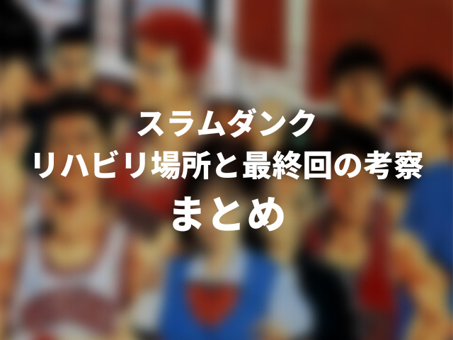 スラムダンクのリハビリ場所は神奈川のどこ？最終回で桜木と流川が一緒にいる理由も考察！000