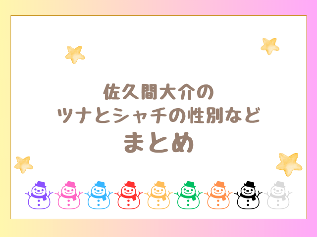 佐久間大介のツナとシャチの性別や名前の由来などのまとめ