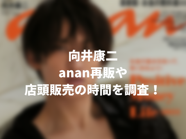 向井康二anan売り切れで重版予約はいつから？再販や店頭販売の時間を調査！00