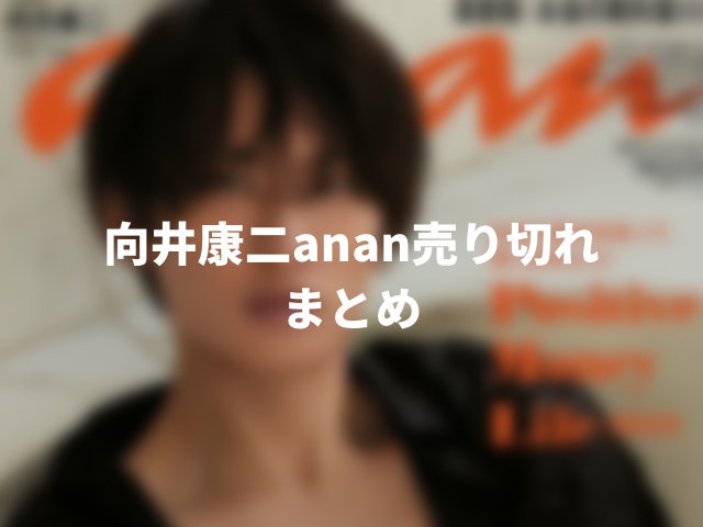 向井康二anan売り切れで重版予約はいつから？再販や店頭販売の時間を調査！000