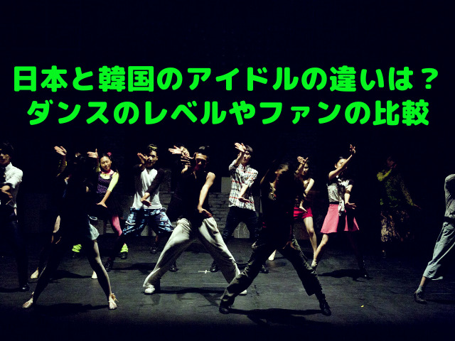 日本と韓国のアイドルの違いは？ダンスのレベルやファンを比較！