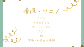 漫画・アニメ・お役立ち情報