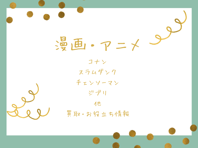 漫画・アニメ・お役立ち情報