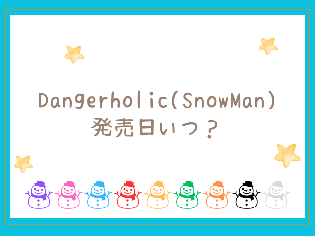 Dangerholic(SnowMan)発売日いつ？予約開始日も予想！0