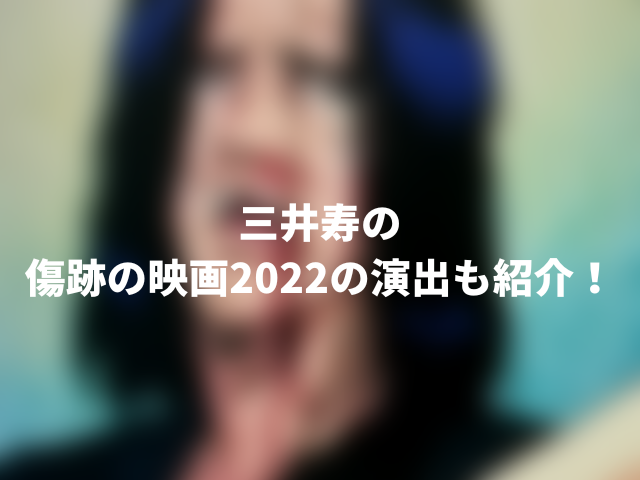 三井寿の傷跡の映画2022の演出も紹介！
