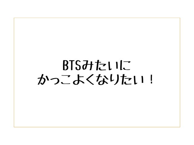BTSみたいにかっこよくなりたい！短期間で顔をイケメンにする方法はある？0