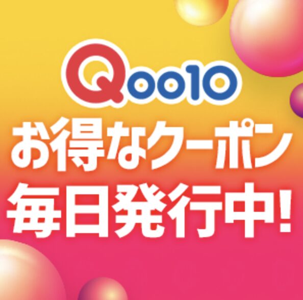 Qoo10でお得