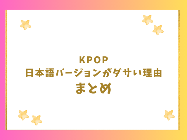 KPOP日本語バージョンがダサい理由のまとめ