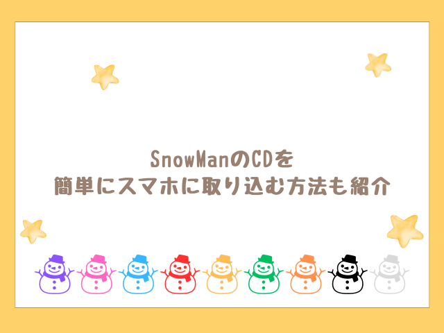 SnowManのCDをスマホに取り込む方法も紹介