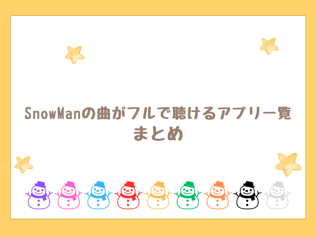 SnowManの曲がフルで聴けるアプリのまとめ