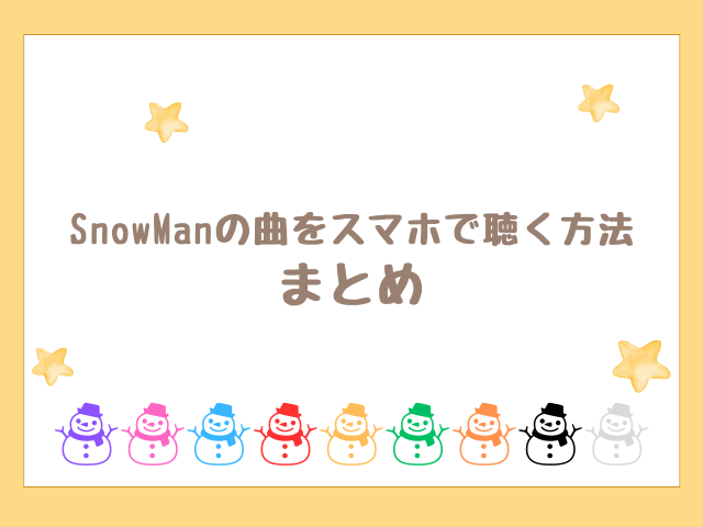 SnowManの曲をスマホで聴く方法のまとめ