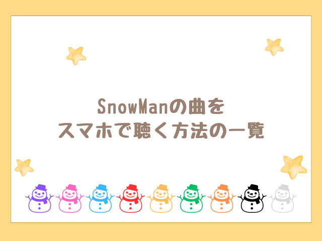 SnowManの曲をスマホで聴く方法の一覧
