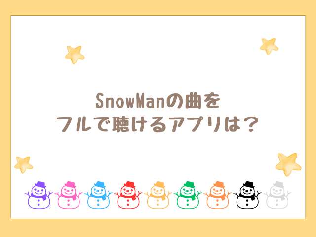 SnowManの曲をフルで聴けるアプリを紹介