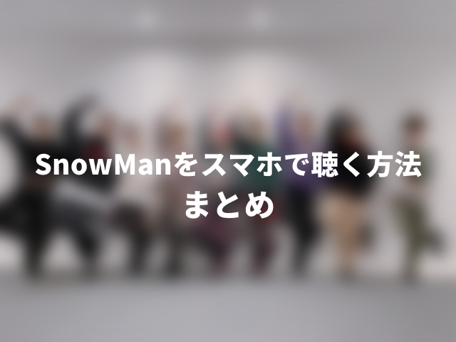 SnowManをスマホで聴く方法は？ジャニーズの曲をフルで聞けるアプリはある？000