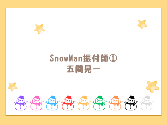 SnowMan振付師① 五関晃一