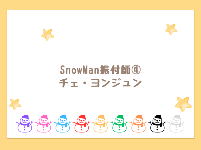 SnowMan振付師④ チェ・ヨンジュン