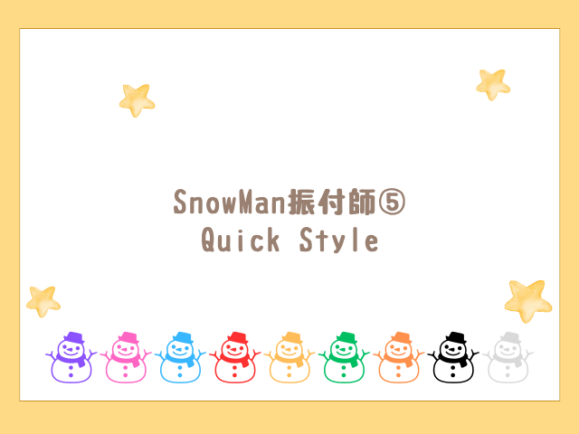 SnowMan振付師⑤ Quick Style