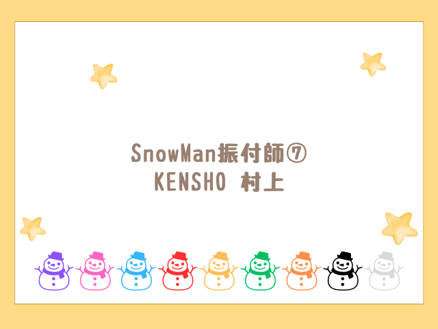 SnowMan振付師⑦ KENSHO 村上