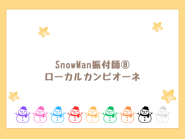 SnowMan振付師⑧ ローカルカンピオーネ