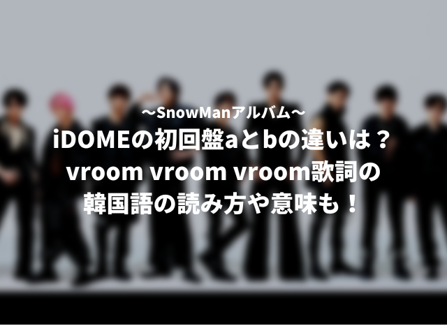 idome初回盤aとbの違いは？vroom vroom vroom歌詞には韓国語!