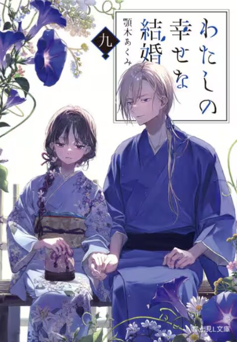 わた婚9巻