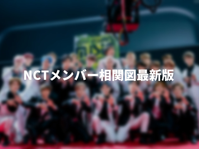 NCTメンバー相関図最新版。仕組みが意味不明な人に違いを解説！0