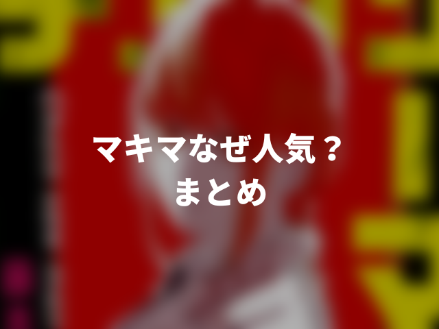 マキマなぜ人気？悪いやつといいやつどっちなのかも考察！000