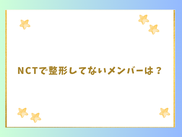 NCTで整形してないメンバーは？