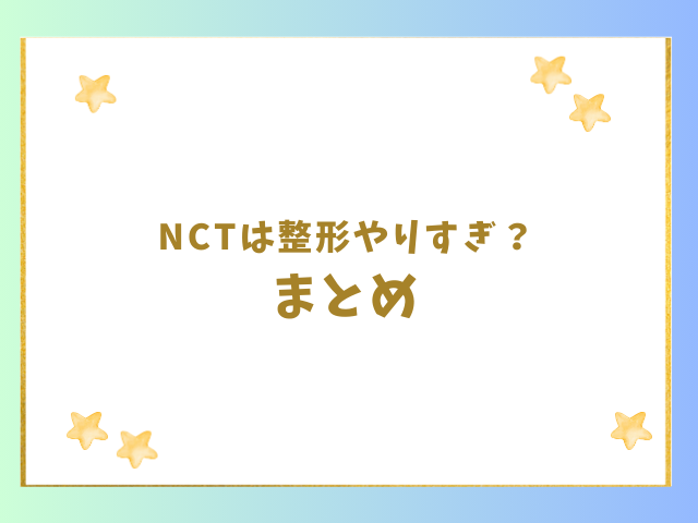 NCTは整形やりすぎ？ まとめ