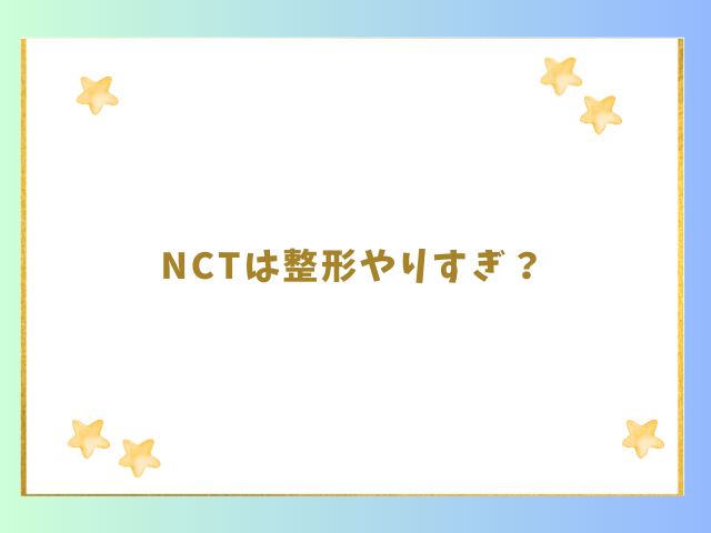 NCTは整形やりすぎ？