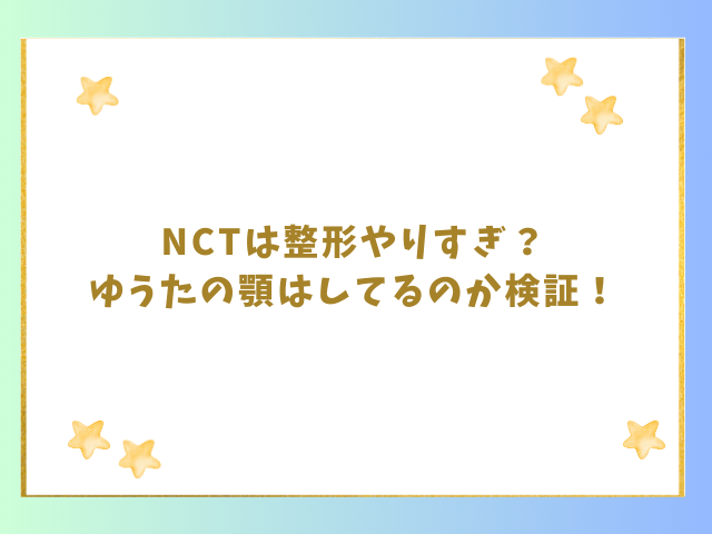 NCTは整形やりすぎ？ゆうたの顎はしてるのか検証！