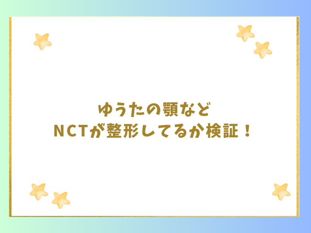 ゆうたの顎などNCTが整形してるか検証！