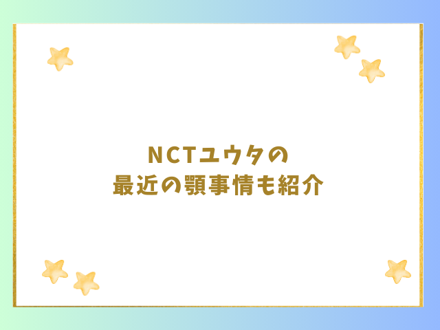 NCTユウタの最近の顎事情も紹介