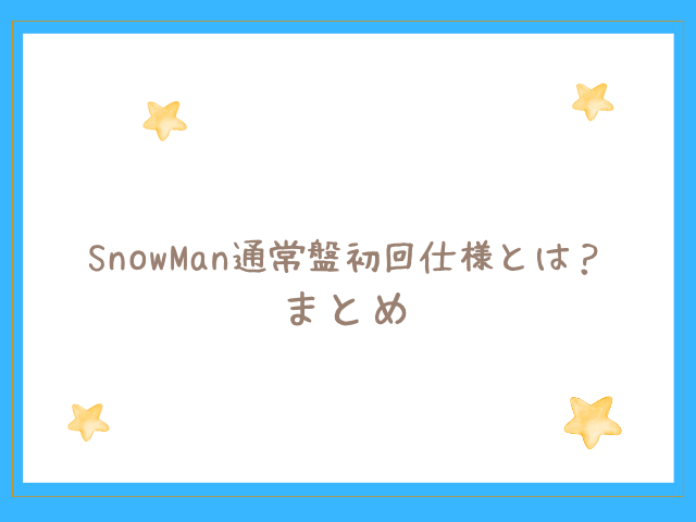 SnowMan通常盤の初回仕様とは？フォトブックやスリーブを画像付きで紹介！000