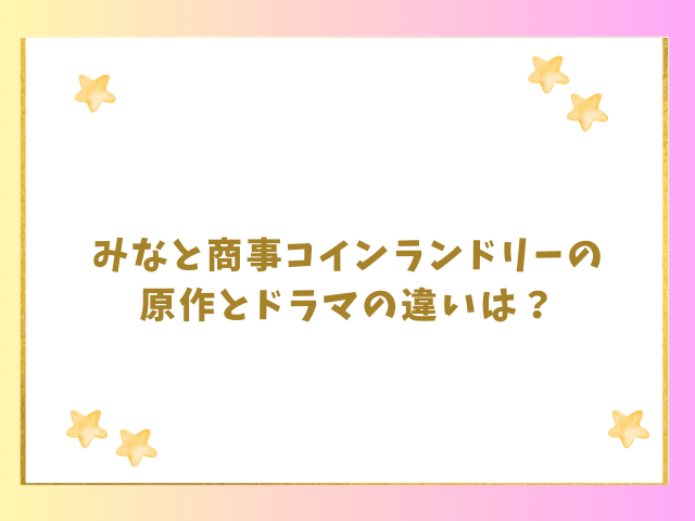 みなと商事コインランドリーの原作とドラマの違いは？