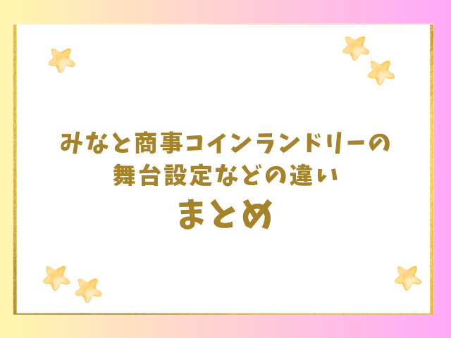 みなと商事コインランドリーの舞台設定などの違いまとめ