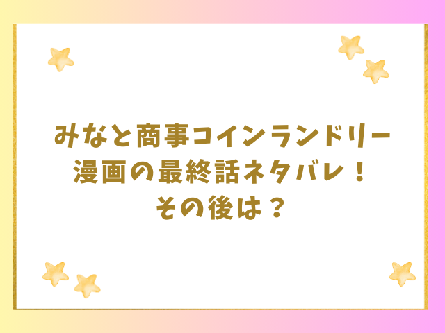 みなと商事コインランドリー漫画の最終話ネタバレ！その後は？